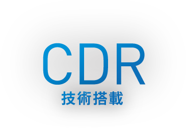 CDR技術搭載